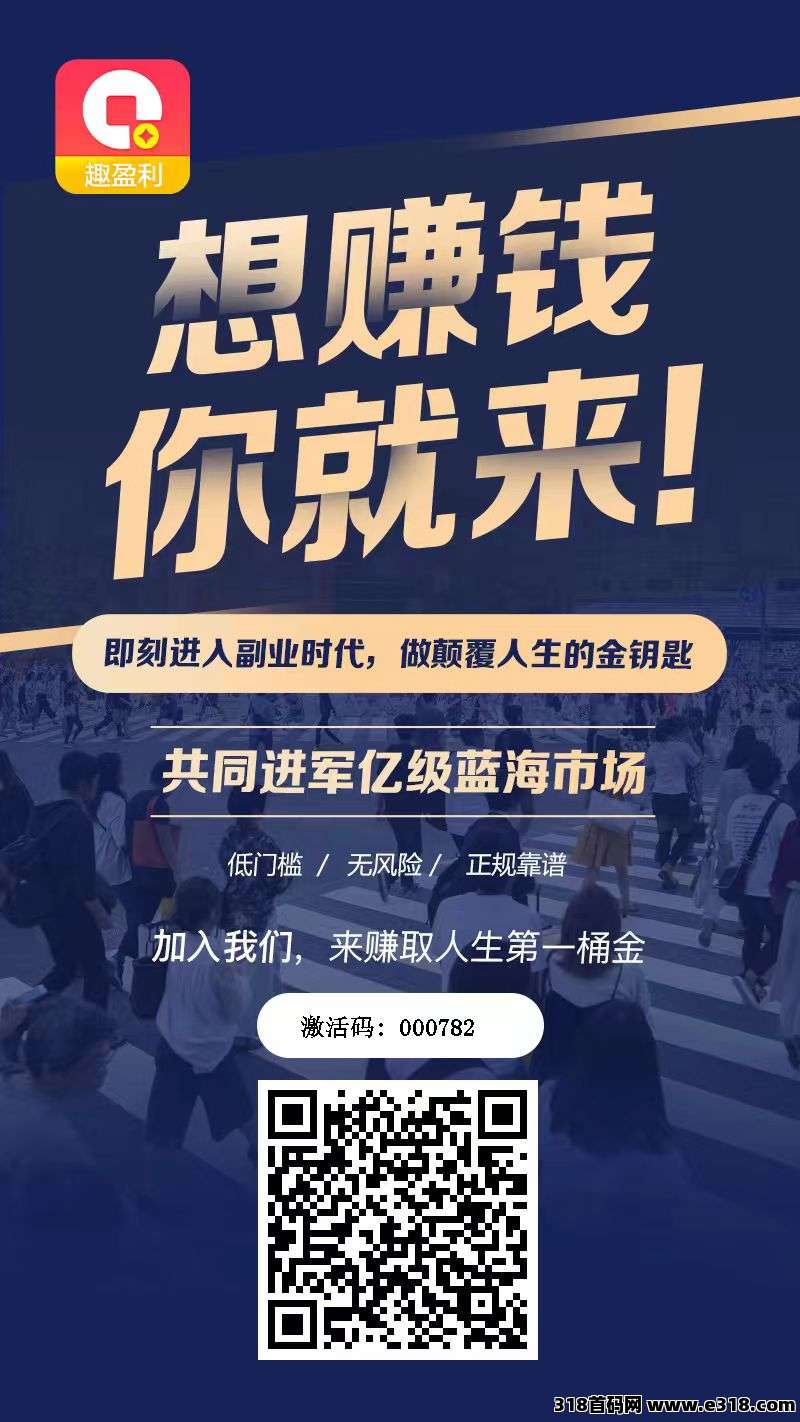 【趣盈利】今天刚上线，全新双佣模式，推广收益无上限，亲测到账