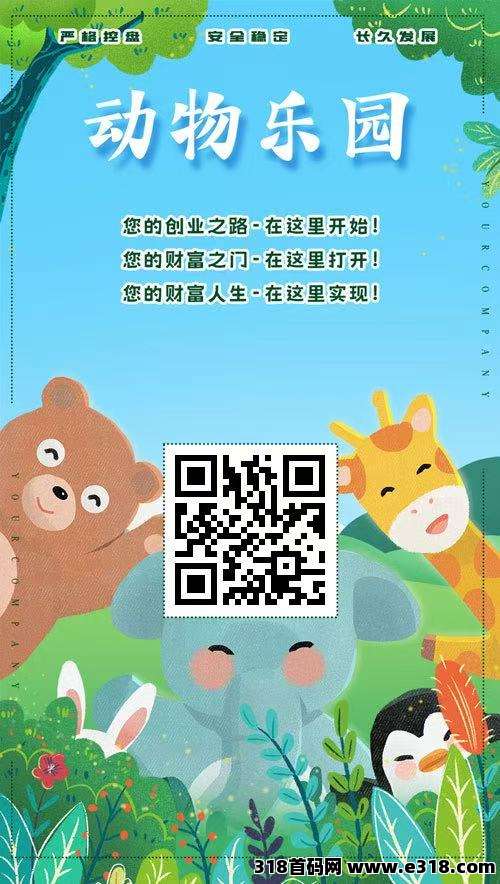 动物乐园，刚出一秒，实体长久，本人常驻公司