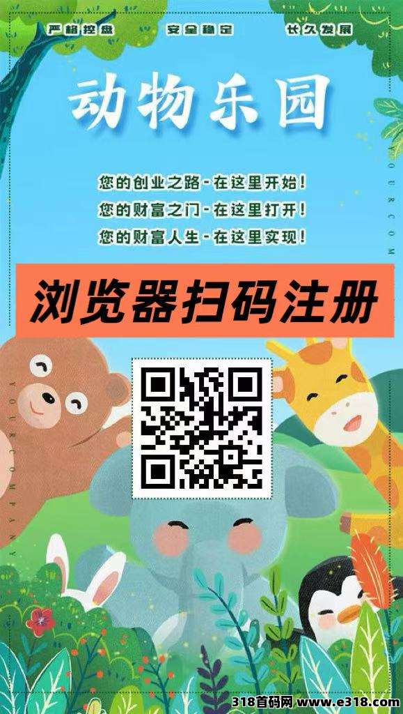 首码【动物乐园】注测即送，直推一人奖励高，自动挂机分红，裂变收溢无限叠加！