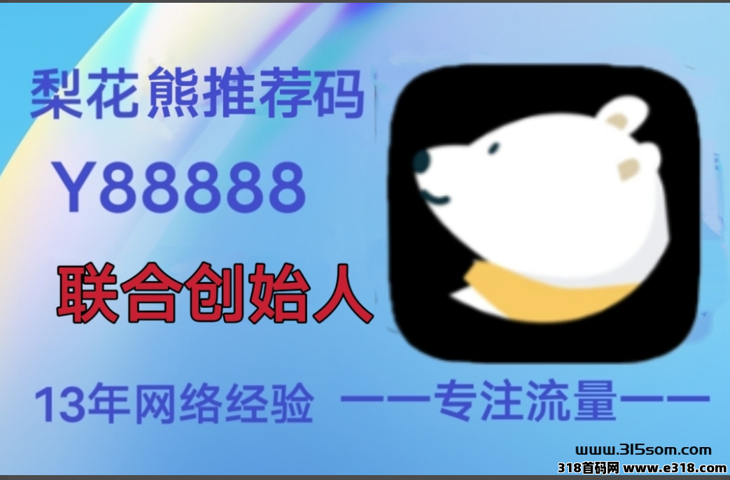 上网购物注册梨花熊APP，让你省得多，赚得怏