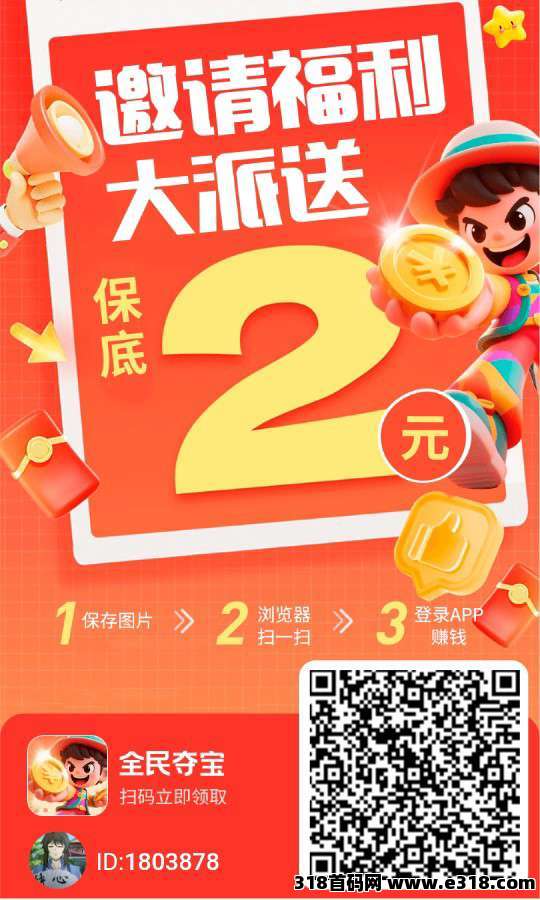 全民夺宝首码，保底收益高，零撸广告，最新模式