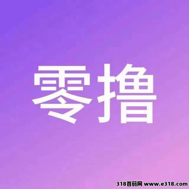 首码【群英会】最强0撸7种玩法，每天上墙收益1.1，提秒到