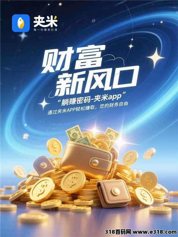 不需要成本就可以有收益，夹米等你