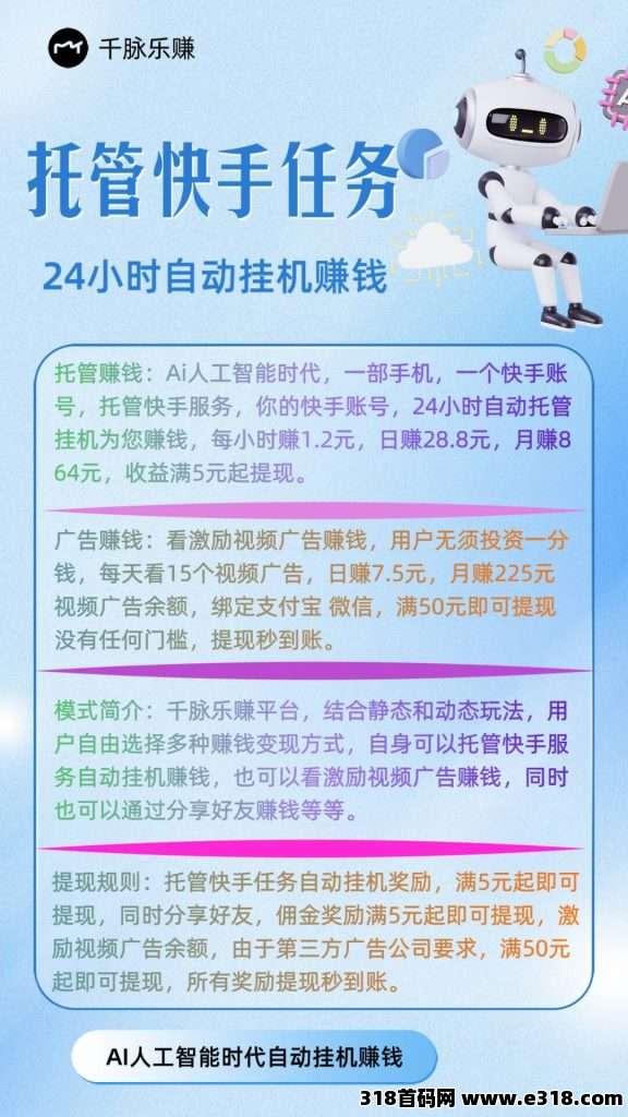 【千脉乐赚】快手托管任务24小时自动挂机赚米！