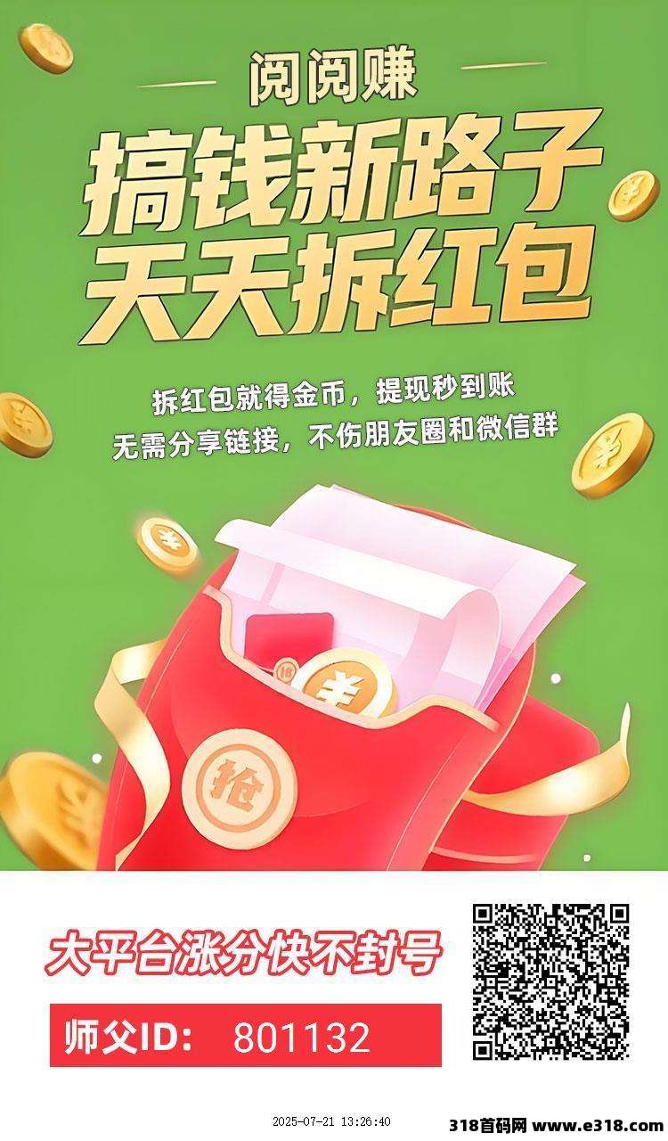 首码阅阅赚，零撸广告赚，不养机保底收益高，持续放水中