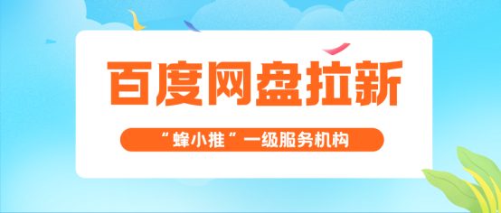 蜂小推：拉新总碰壁？百度网盘推广避坑指南+高效技巧，打包送上