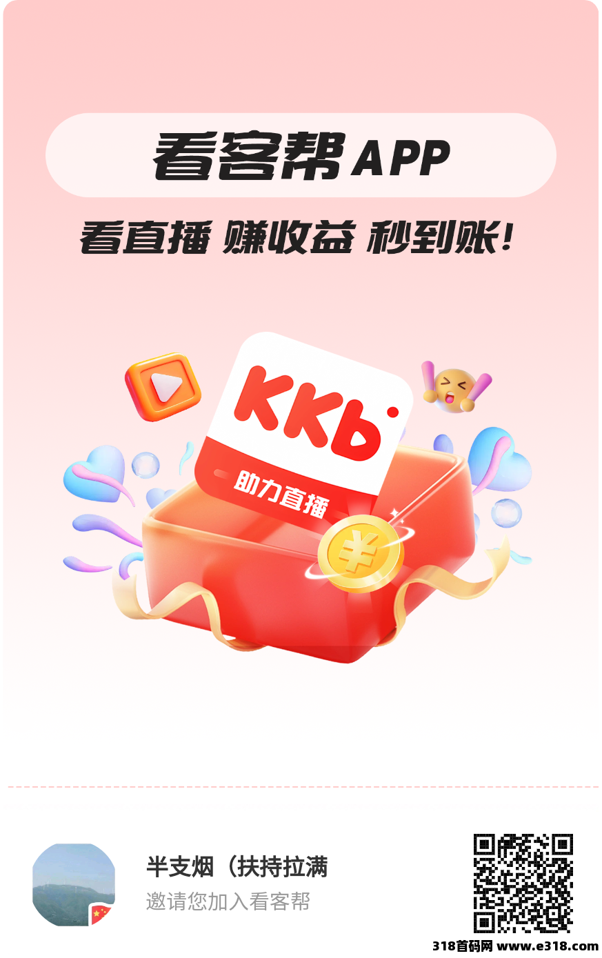 看客帮，已上架，抖音赚钱