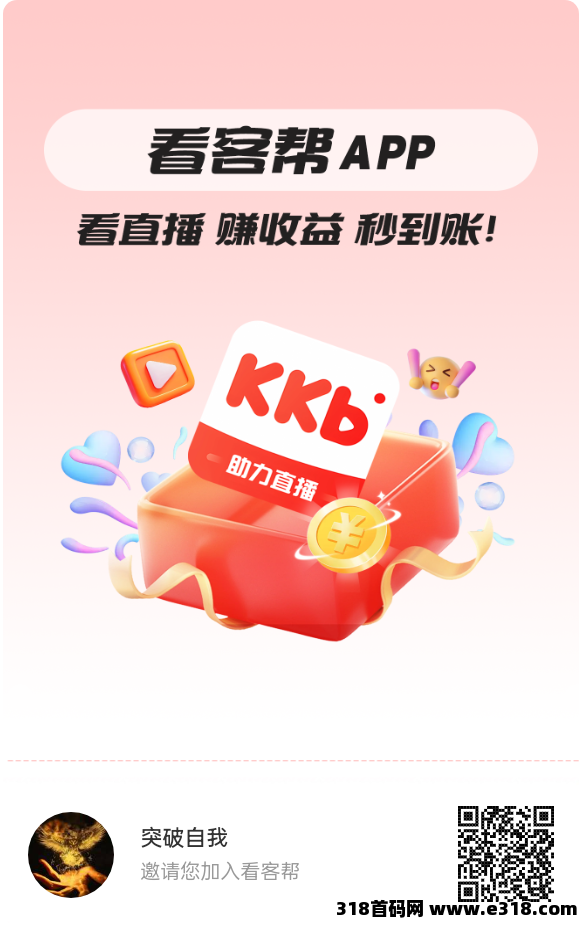 看客帮，提现秒到，扶持拉满