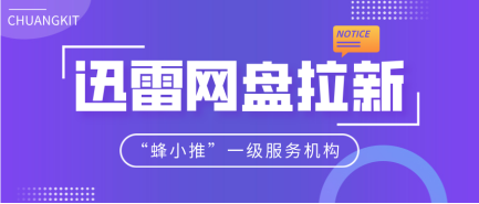蜂小推，抓住机遇！参与迅雷网盘推广，开启副业新路径