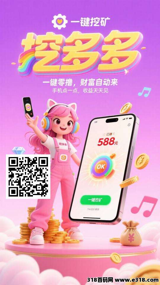 挖多多，刚上线每天看广告，亲测秒到账