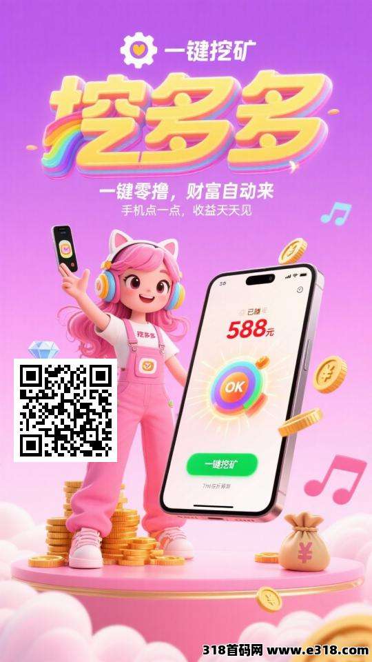 挖多多，刚上线每天看广告，亲测提现到账