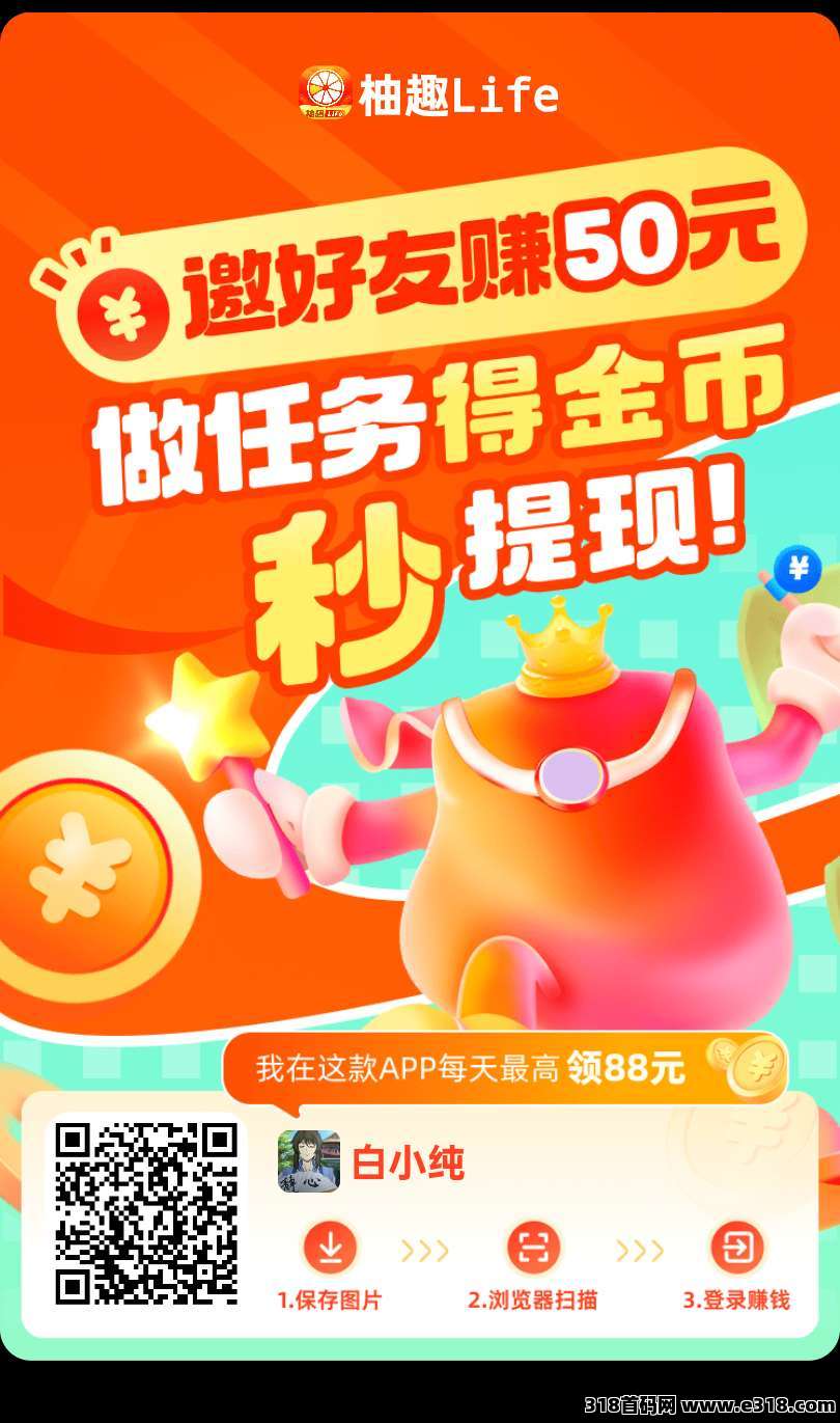 柚趣新版，柚趣新台子，零撸看广告，保底 ️不养机