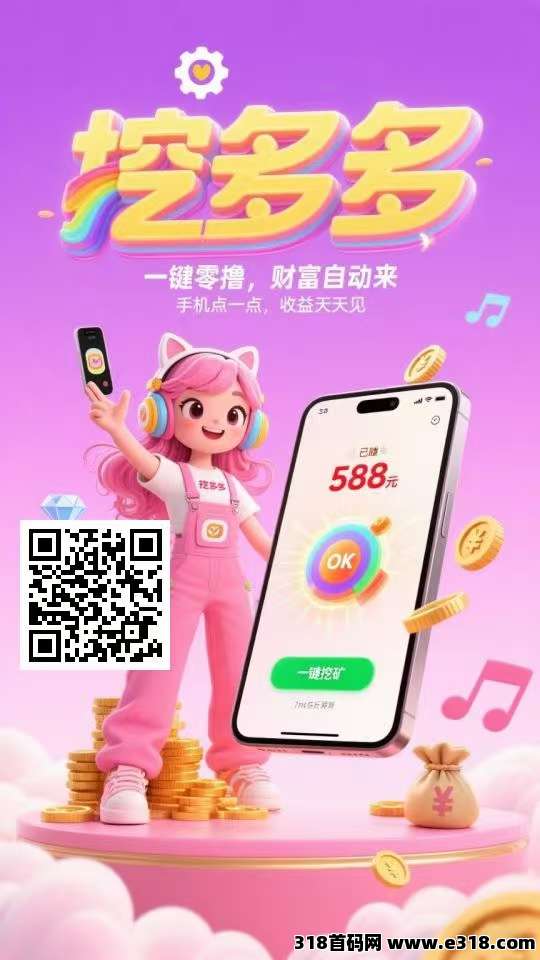 挖多多，创新模式，刚上线每天看看广告，亲测到账