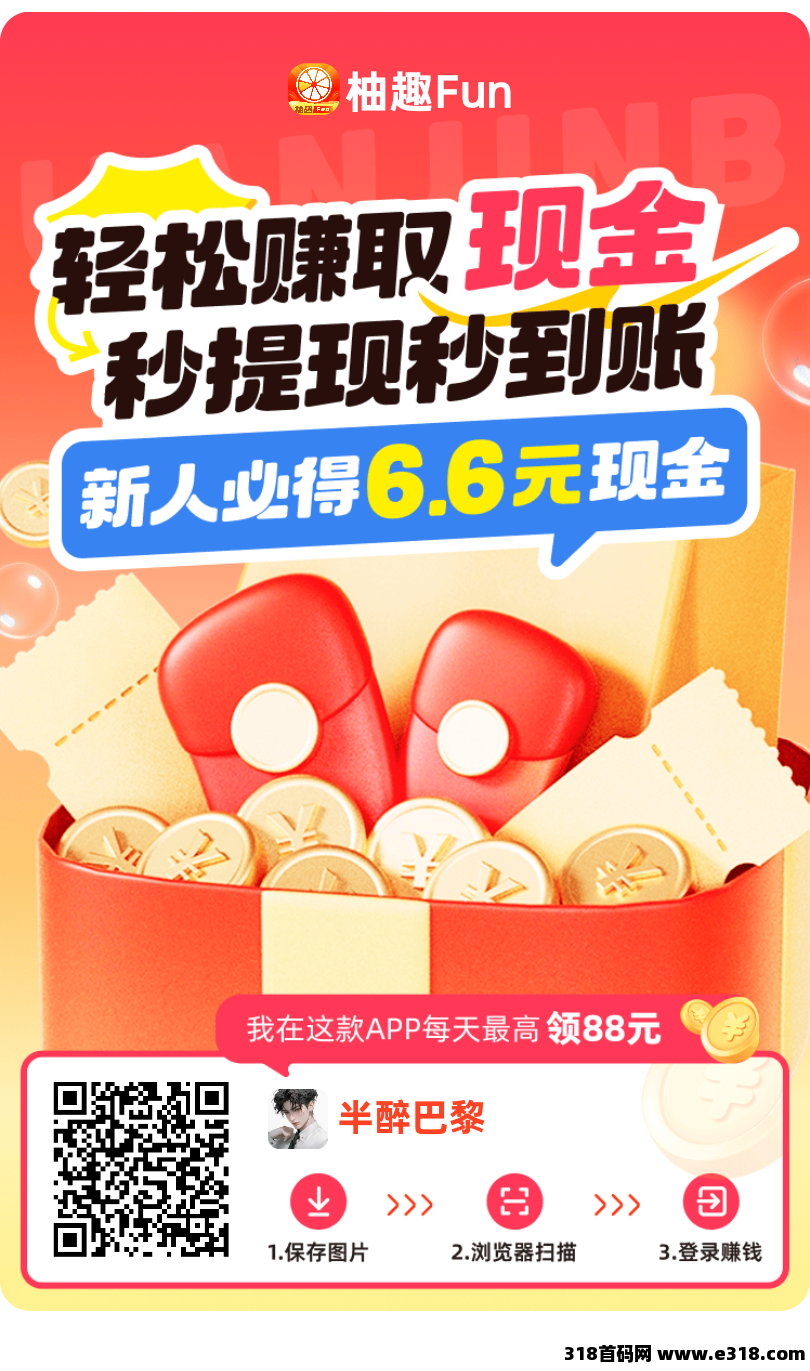 首码柚趣新版，大公司出品  ，零撸广告，不养机有保底，单机每天收益高，免费送不养机玩法教程！
