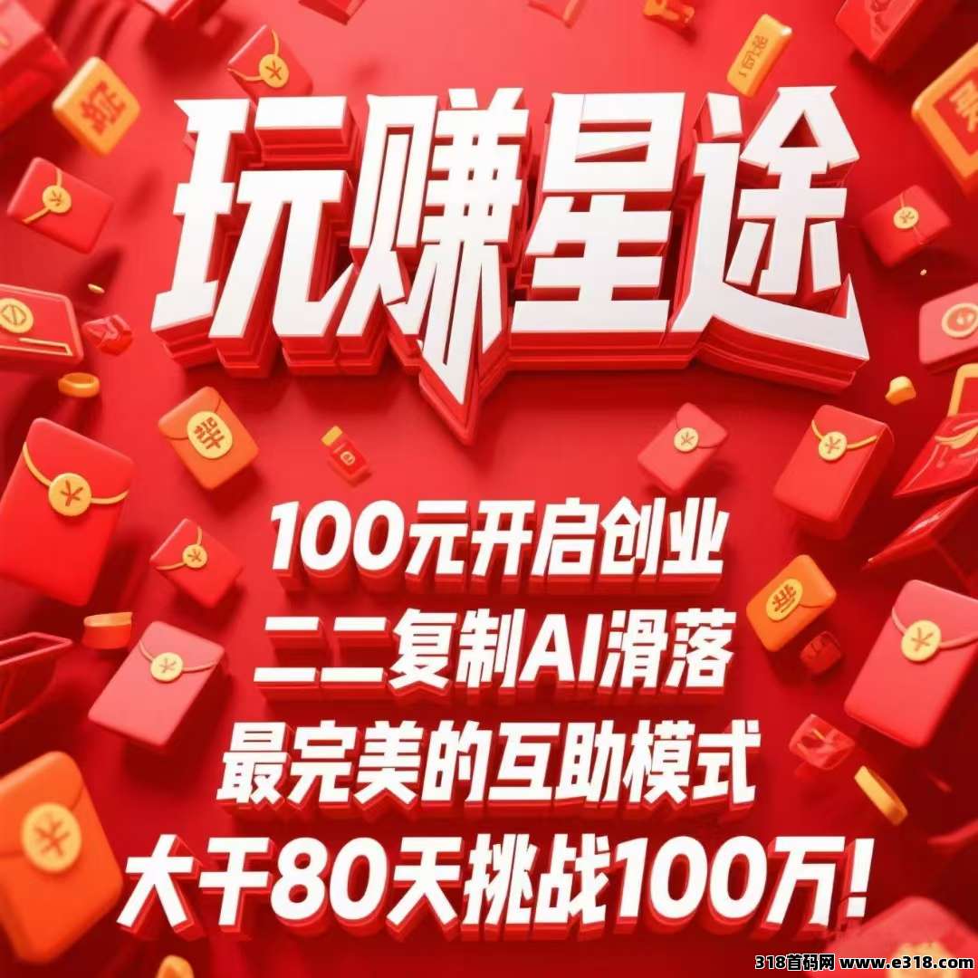 玩赚星途首码刚出，创业起步，每天收钱收到手软！
