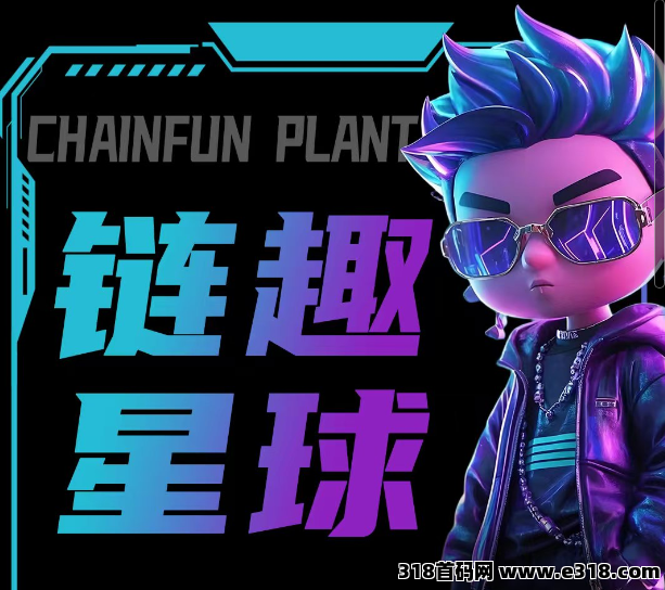链趣星球，扶持拉满，搬砖+滑落+社交等多元化玩法，即将震撼来袭
