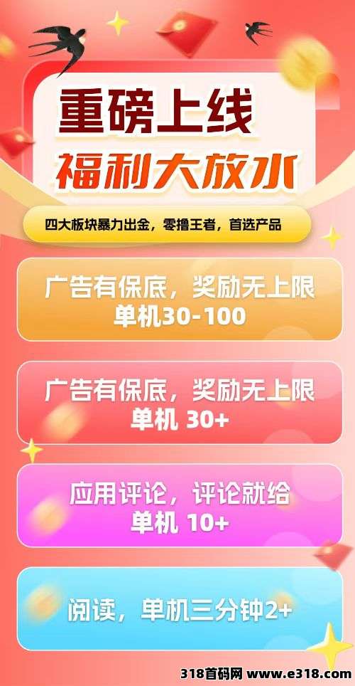 首码〖轻声如燕〗看广告，不养机有保底，四大板块暴力出金