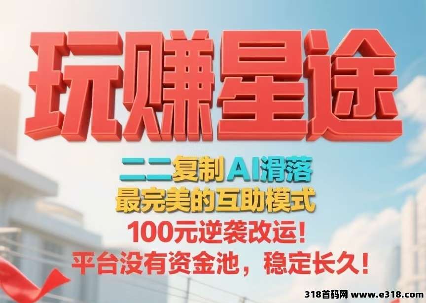 首码【玩赚星途】二二复制，自动滑落，不推广也收米！