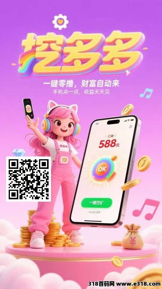 挖多多，全新广告项目，单价高，抓紧上车