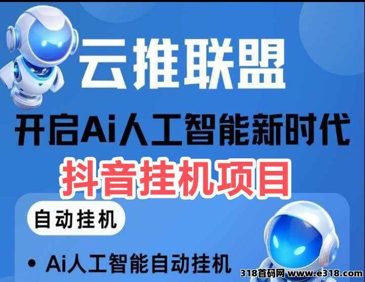 云推联盟：全新ai挂机平台首码
