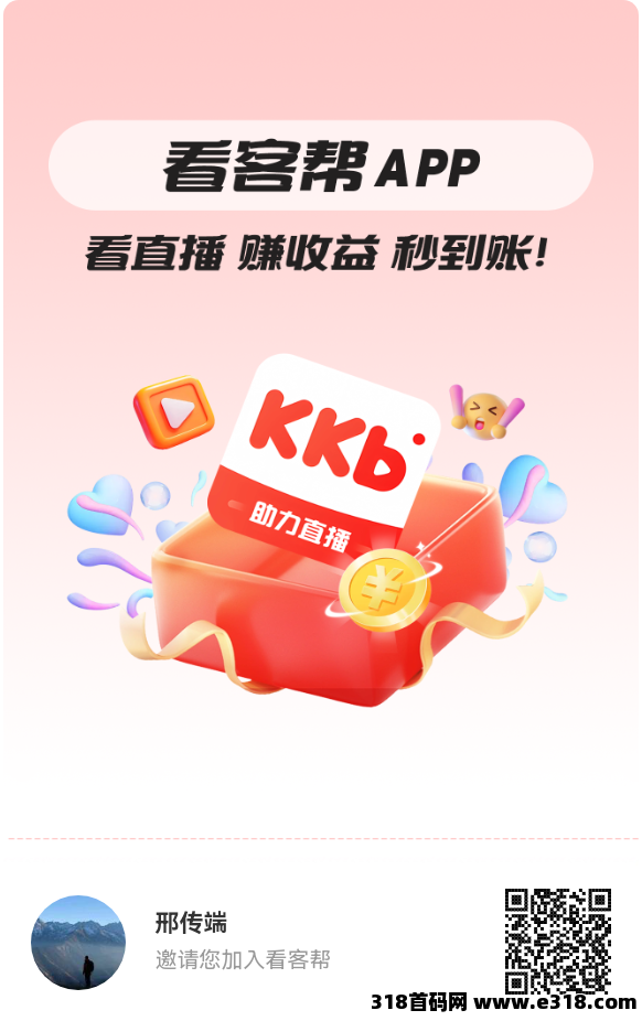 看客帮，看直播赚钱，企业项目工信可查，提线秒到