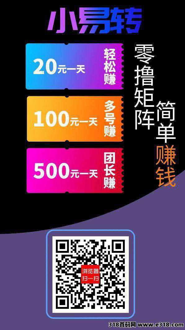 【小易转】首码保底收益高，广告赚，搜索赚，可获得活跃值，可回收