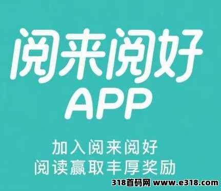 阅来阅好：全自动浏览广告，轻松日赚好几张，提现秒到账！