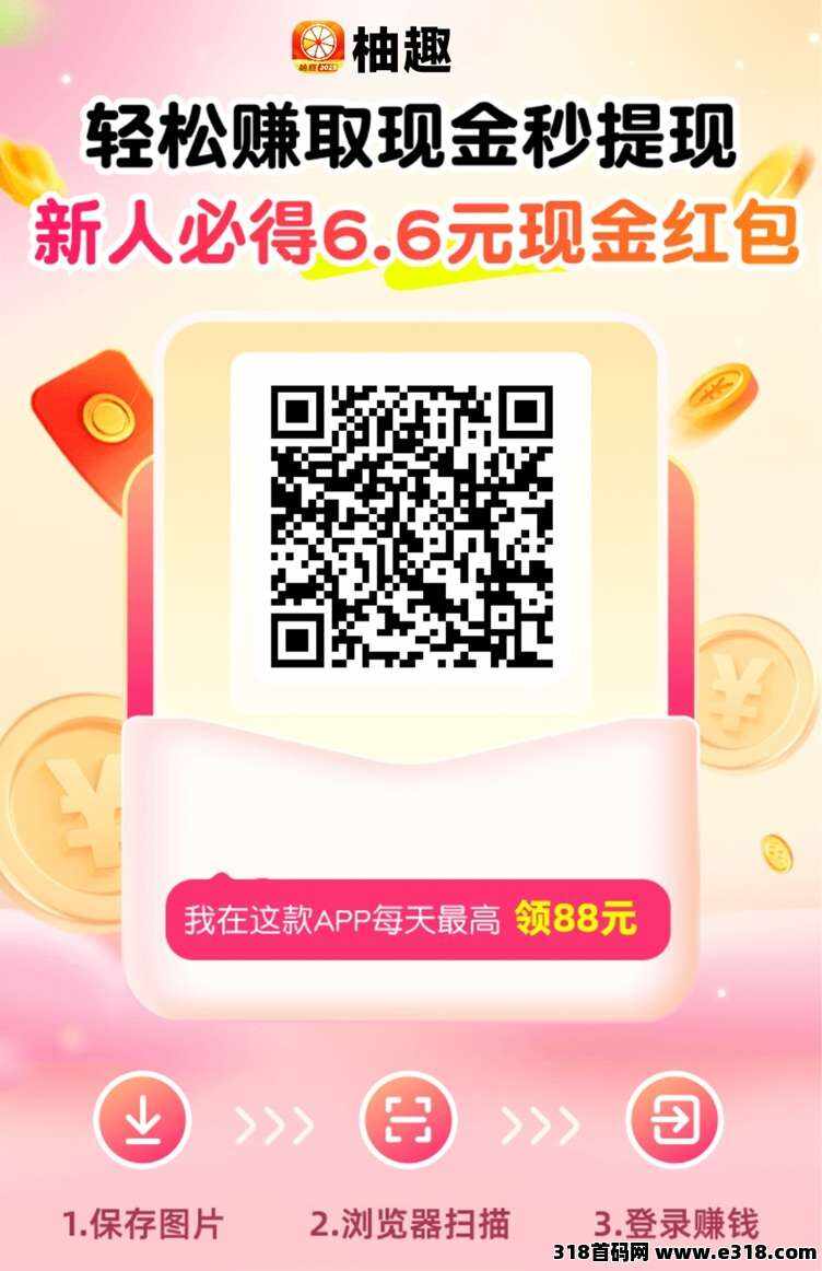 柚趣副业好项目，每天刷刷视频就能赚米，轻松赚