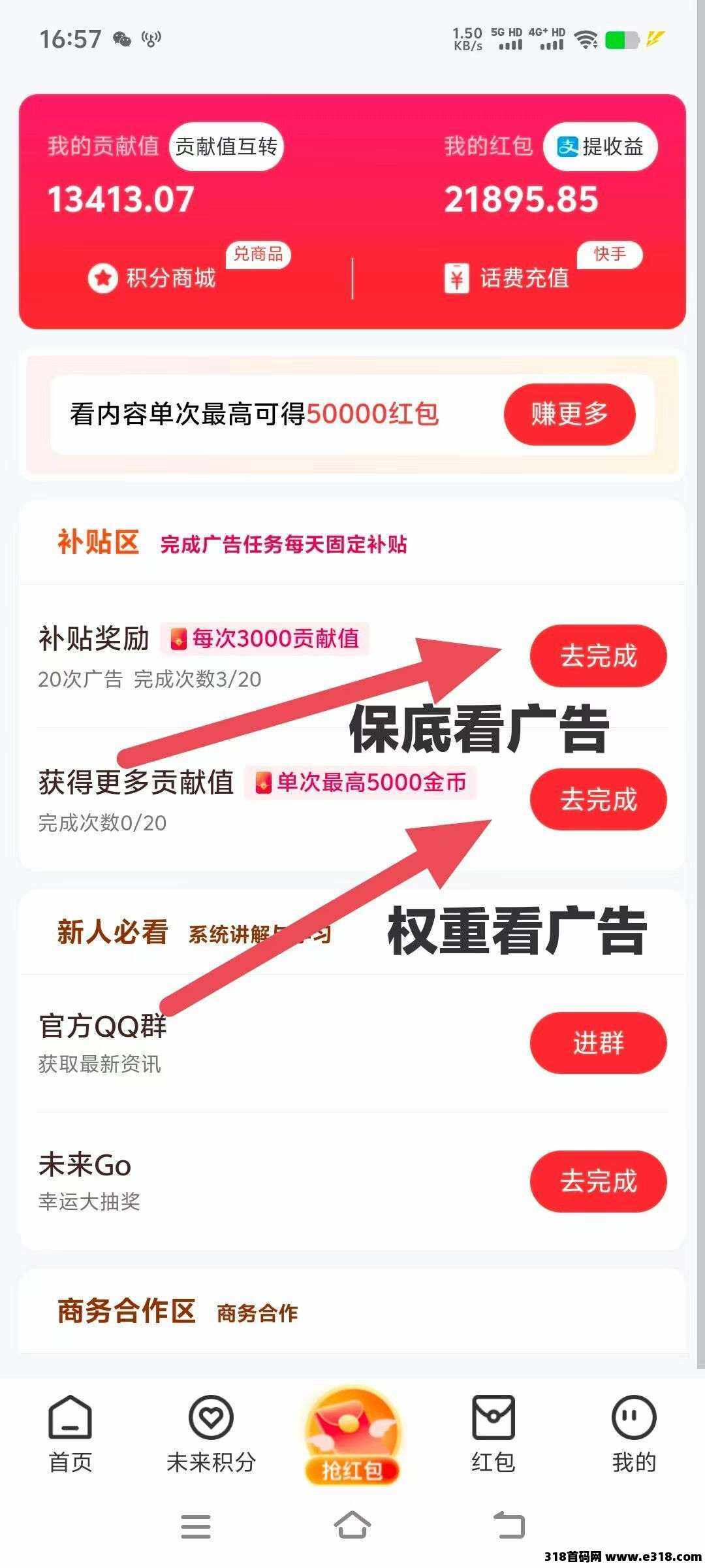 未来go，一个广告价高，贡献值换未来积分