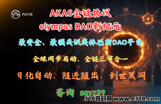 全球爆启！AKAS 阿卡斯硬核安全护航，一手直通奥林巴斯 DAO 新纪元，错过拍大腿！