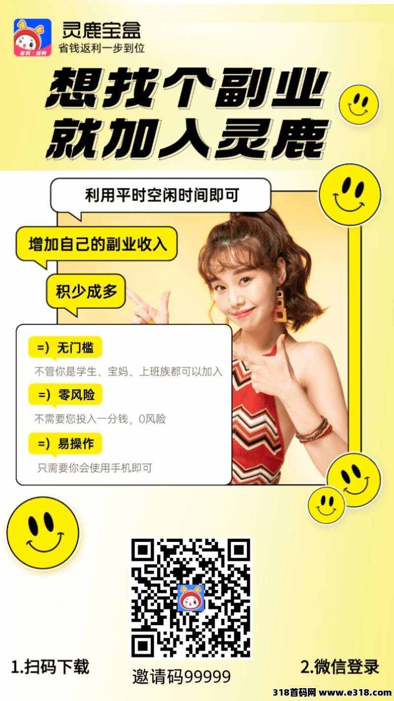 2025最火副业，灵鹿宝盒返利！