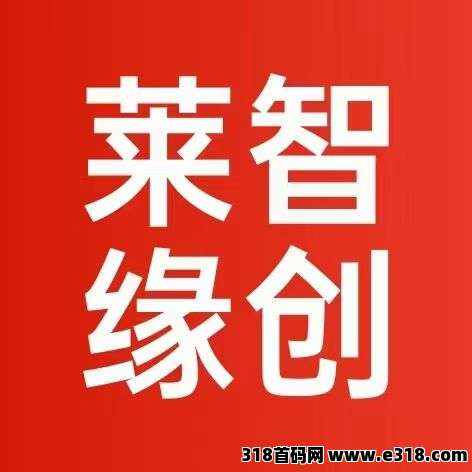 莱智缘创每日撸火种天天享受分红！