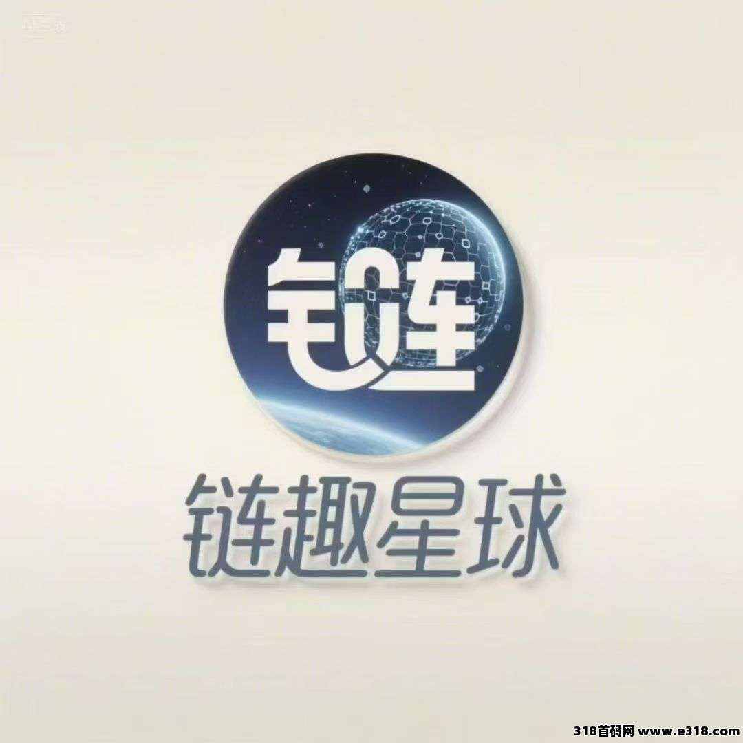链趣星球，今晚火爆上线，扶持置顶，首码一手对接，2025黑马项目