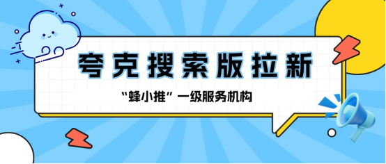 蜂小推：零成本搞副业！夸克搜索版拉新的用户吸引法则