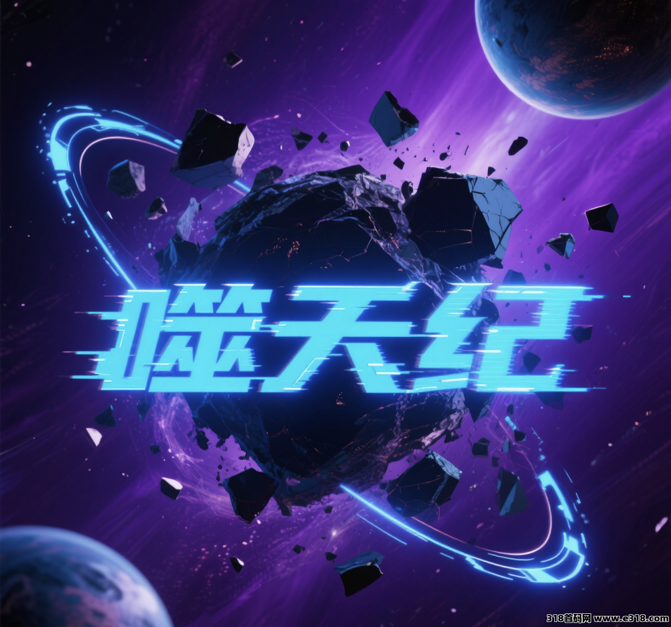 噬天纪长期喂养，长期收益，预热招募中！