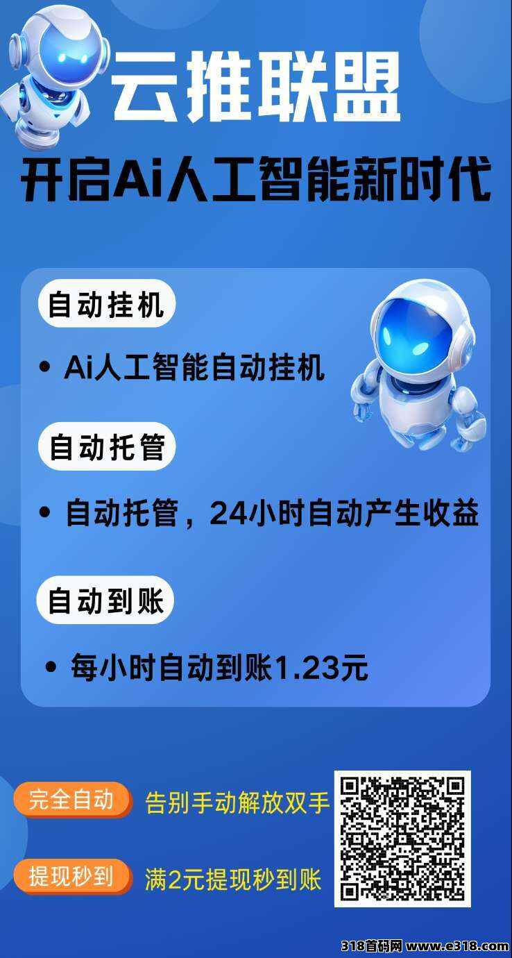 云推联盟挂机，保底收益高，抓紧上车，多种收益，广告赚