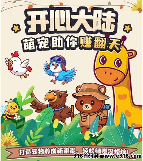 【开心大陆】首码预热，解锁宠物，轻松变现