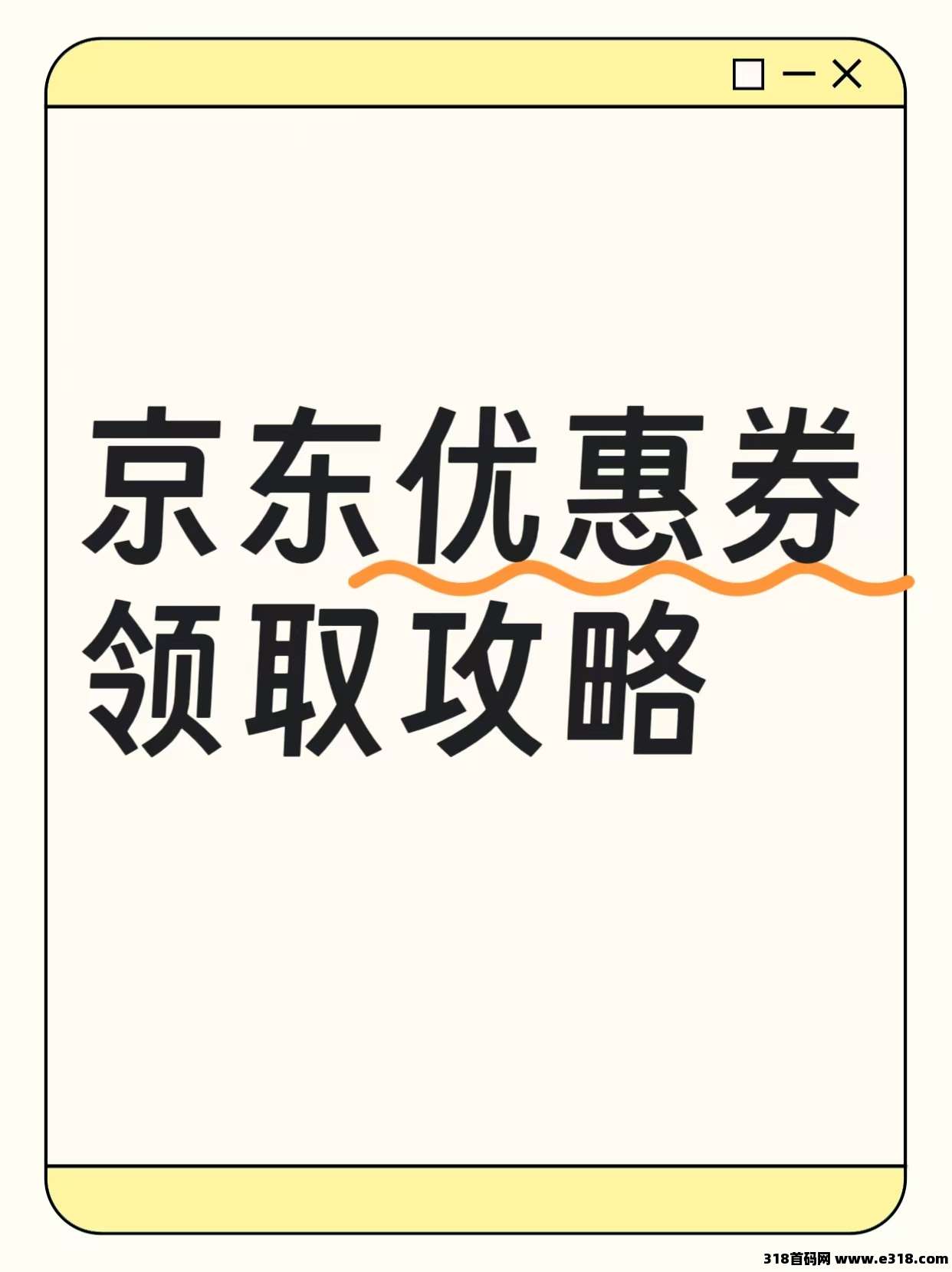省妞领取京东优惠券教程