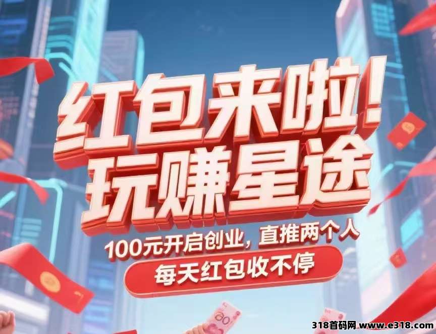 新项目【玩赚星途】自动滑落模式，不推广也能收米！