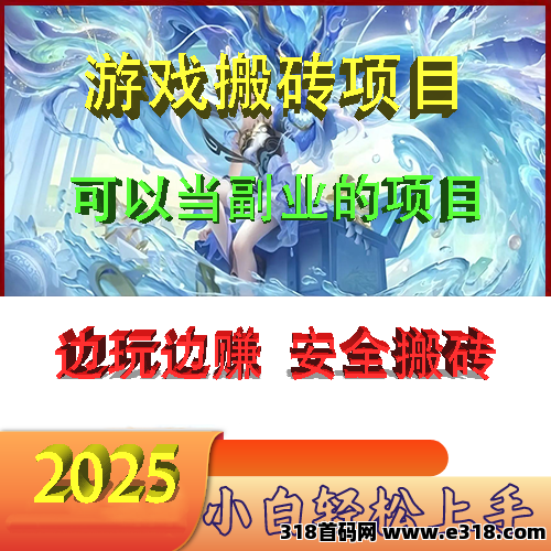 游戏搬砖热潮，零门槛副业人人可做，搬砖收益稳定！