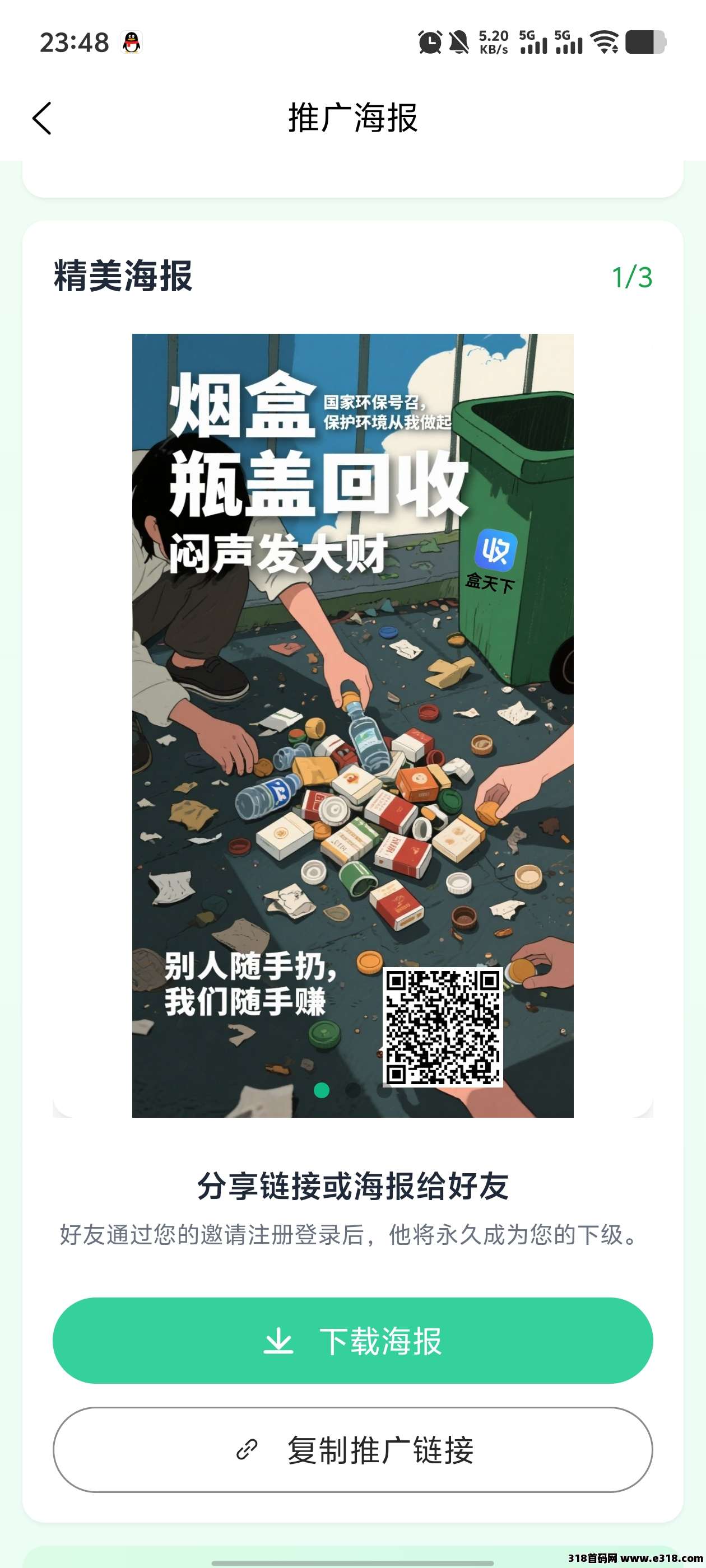 盒天下拉新扫码推广收益高