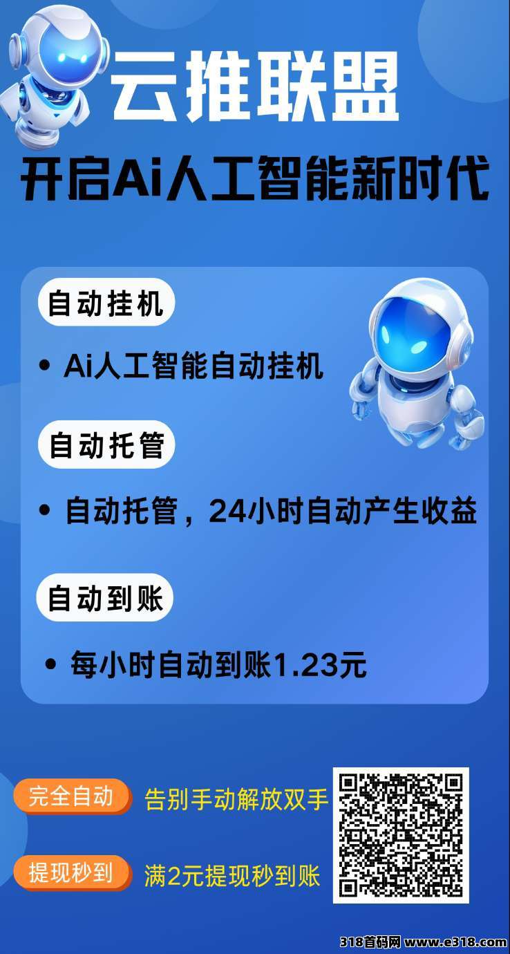 云推联盟零撸自动挂机，看广告赚钱，保底收益高，团队模式