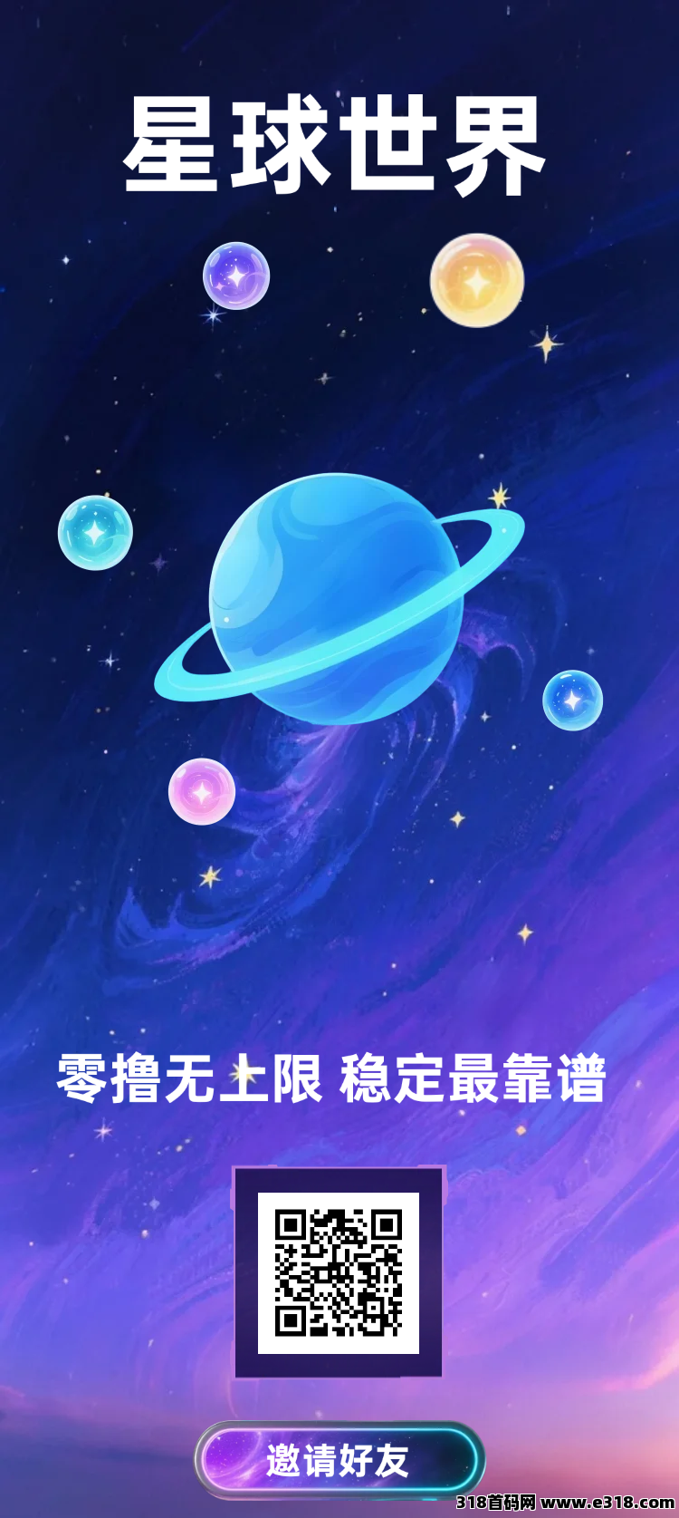 首码刚出星球世界，零撸自带胶易