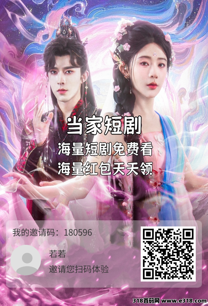 零撸当家短剧，永久分红，保底收益高