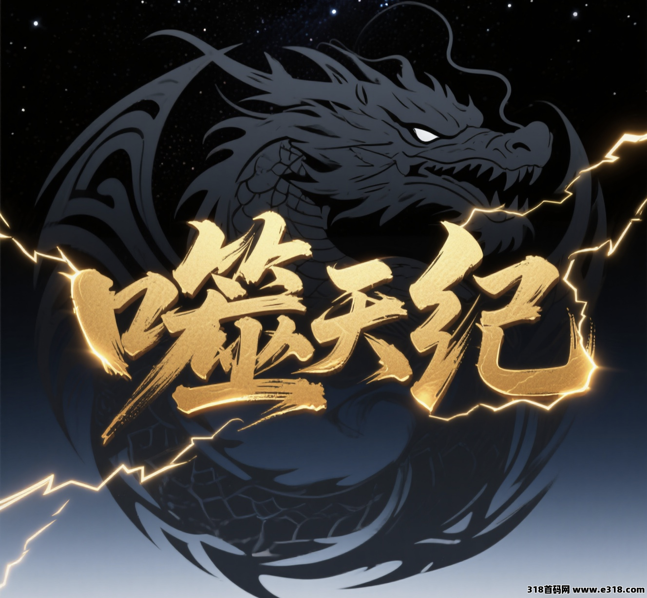 噬天纪本月最火项目，即将全网公测，火爆对接中！