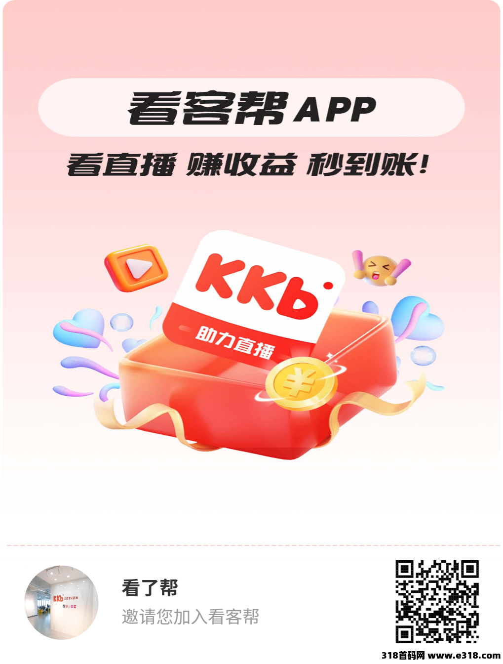 看客帮，黑马项目，目前第一板块刷抖音赚钱，即将迎来第二个板块签约主播赚钱