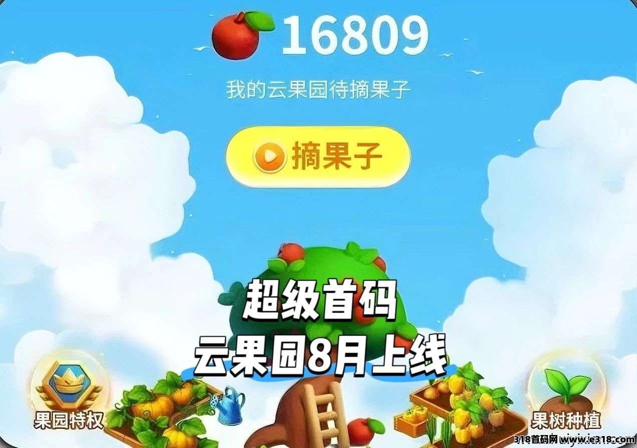 《云果园》又一个可以项目？每日轻松零撸，对接各大团队长