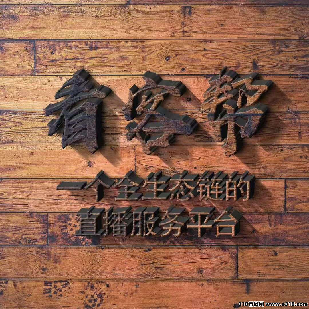 看客帮，每天保底，上不封顶
