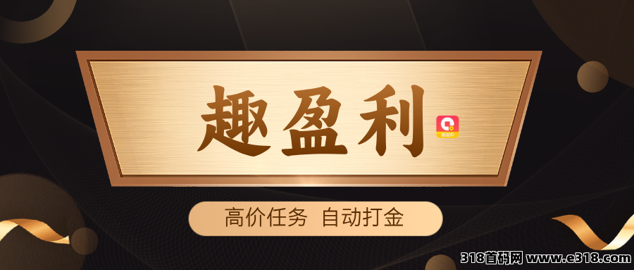 【趣盈利】全自动打金，独家硬件+软件，收益稳定，可批量！