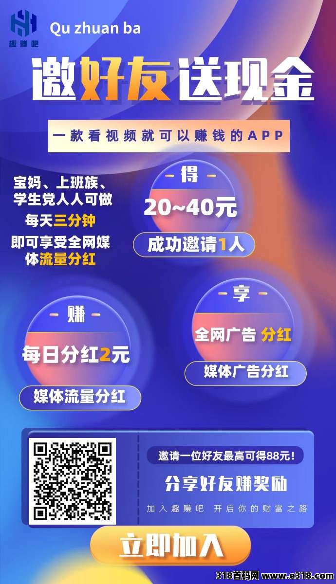首码趣赚吧零撸，广告赚，保底收益高，多种模式分红